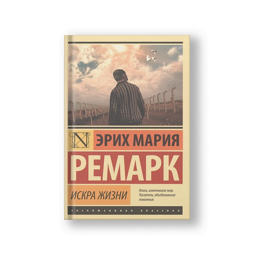 Spark of Life (Iskra Zhizni)