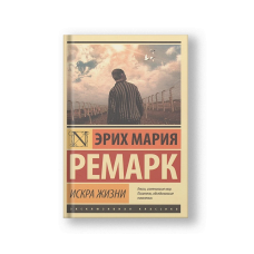 Spark of Life (Iskra Zhizni)