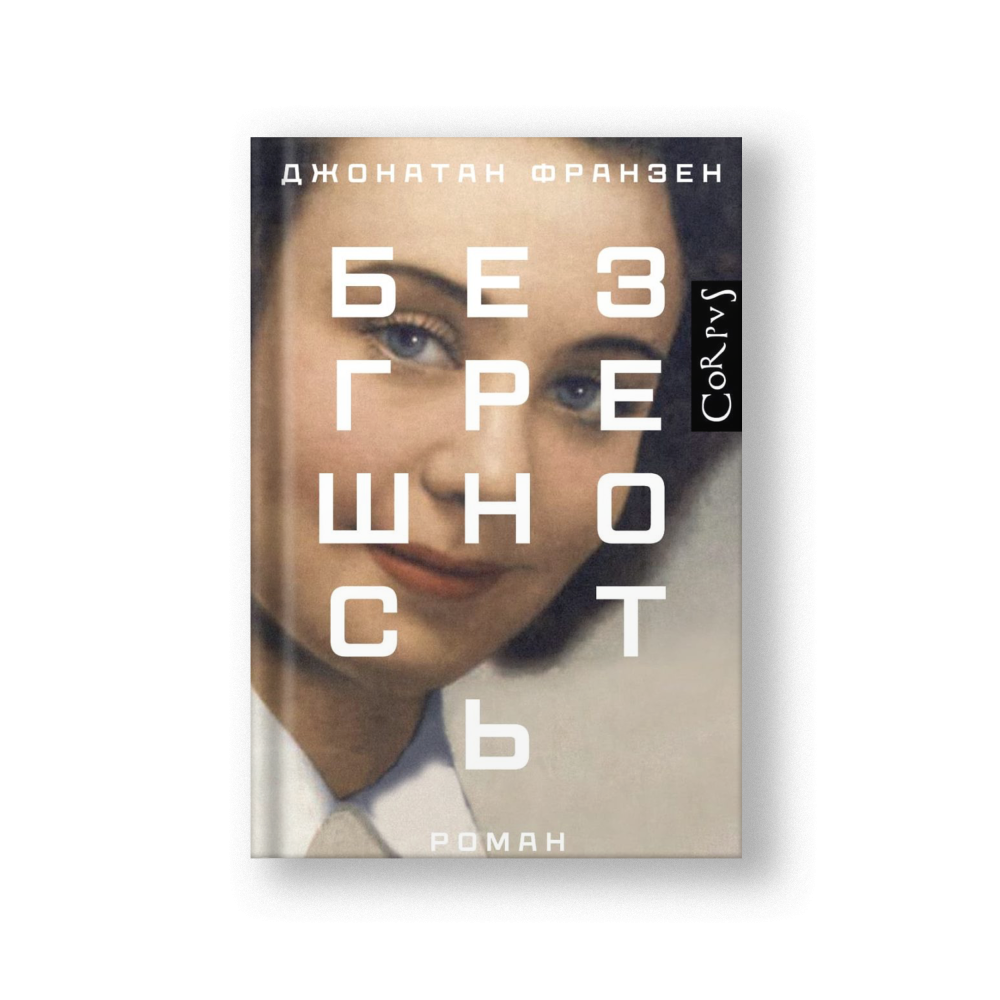 Безгрешность