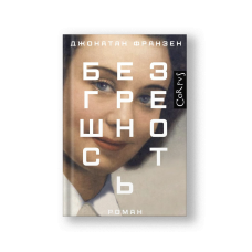 Безгрешность