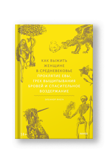 Как выжить женщине в Средневековье. Проклятие Евы, грех выщипывания бровей и спасительное воздержание