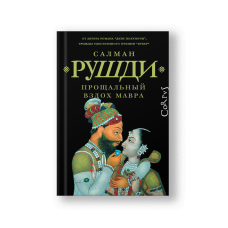 Прощальный вздох мавра