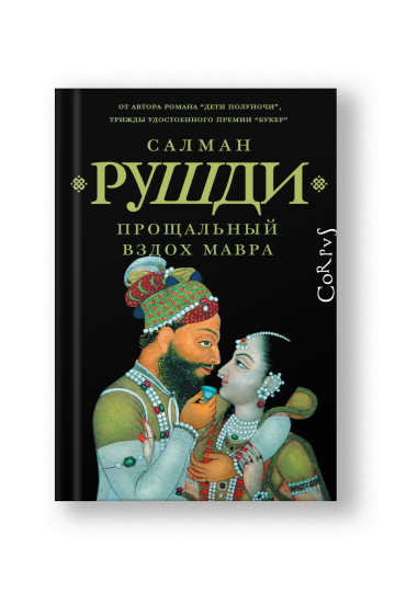 Прощальный вздох мавра