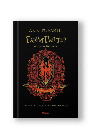 Гарри Поттер и Орден Феникса (Гриффиндор)