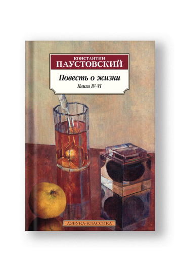 Повесть о жизни. Книги I–III