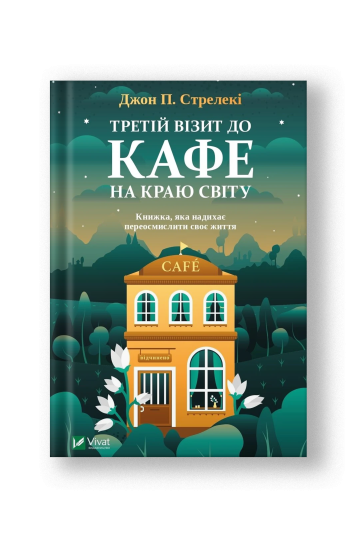 Третій візит до кафе на краю світу (на укр.)
