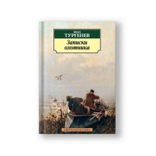 Записки охотника (нов/обл,)