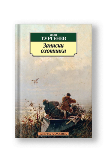 Записки охотника (нов/обл,)