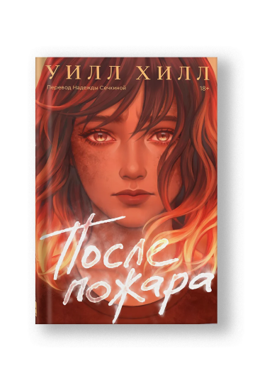 После пожара