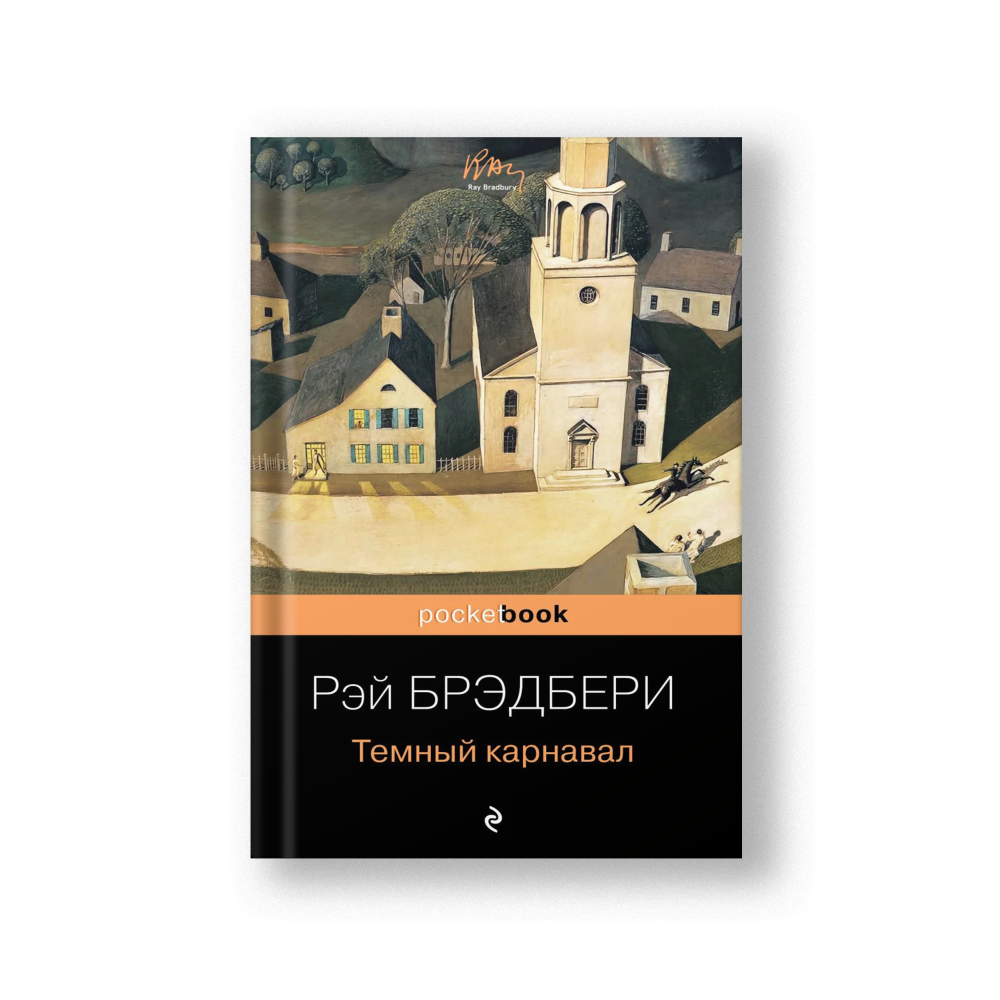 Темный карнавал