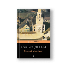 Темный карнавал