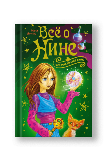 Все о Нине - девочке Шестой Луны