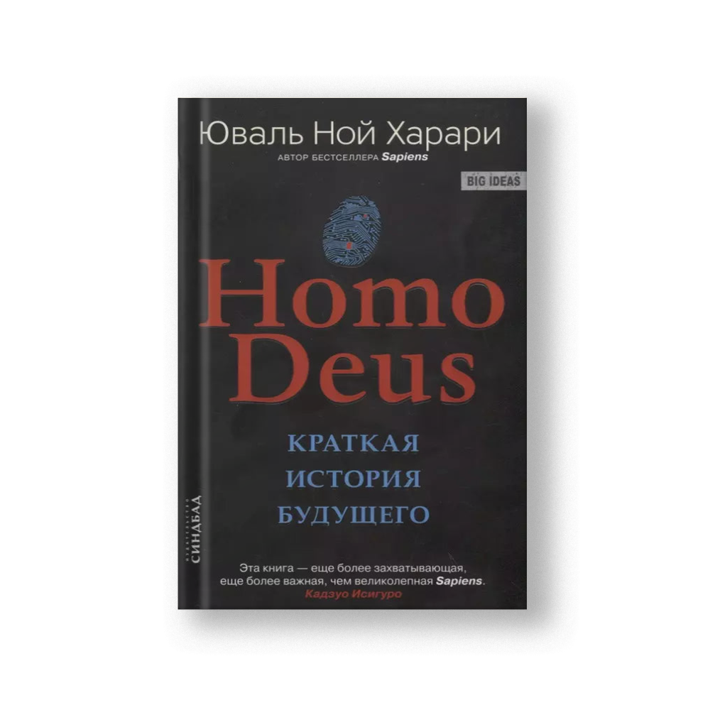 Homo Deus. Краткая история будущего