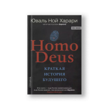 Homo Deus. Краткая история будущего