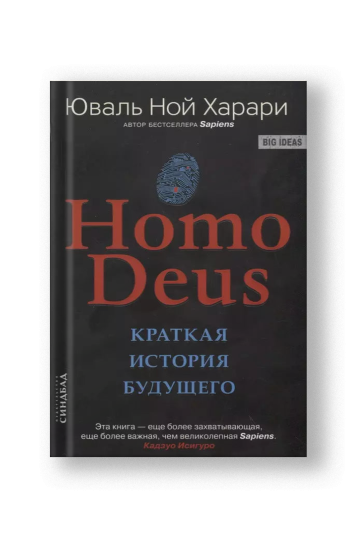 Homo Deus. Краткая история будущего