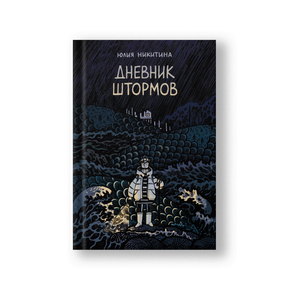 Дневник штормов: графический роман
