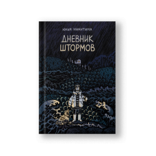 Дневник штормов: графический роман