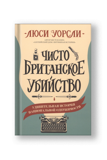 Чисто британское убийство. Удивительная история национальной одержимости