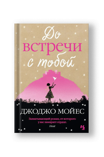 До встречи с тобой