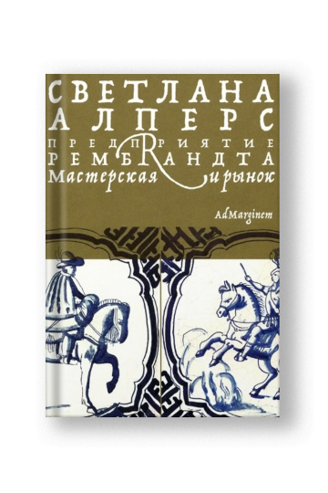 Предприятие Рембрандта. Мастерская и рынок
