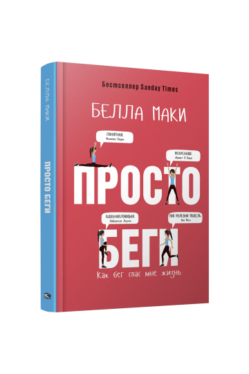 Просто беги. Как бег спас мне жизнь