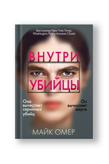 Внутри убийцы