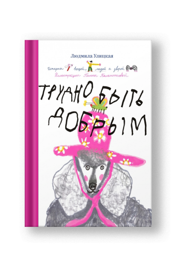 Трудно быть добрым. Истории вещей, людей и зверей