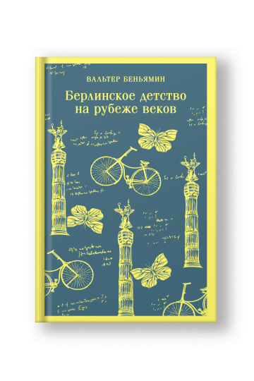 Берлинское детство на рубеже веков