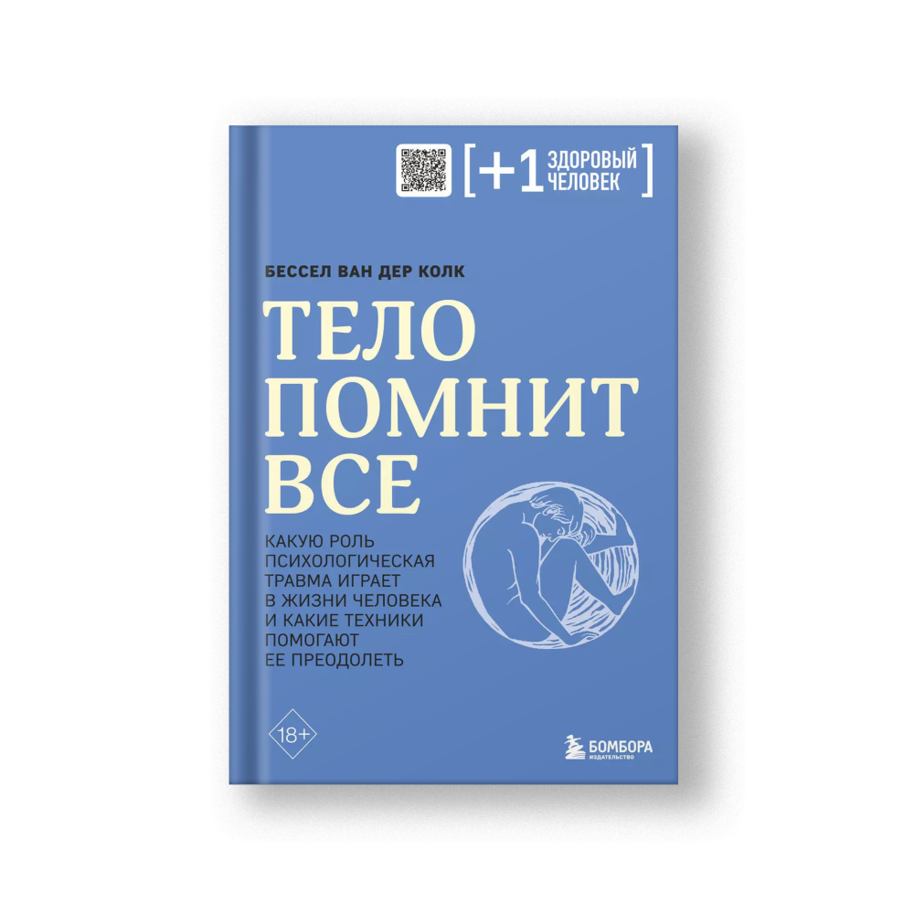 Тело помнит все. Какую роль психологическая травма играет в жизни человека и какие техники помогают ее преодолеть