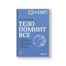 Тело помнит все. Какую роль психологическая травма играет в жизни человека и какие техники помогают ее преодолеть