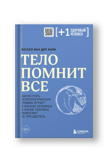Тело помнит все. Какую роль психологическая травма играет в жизни человека и какие техники помогают ее преодолеть