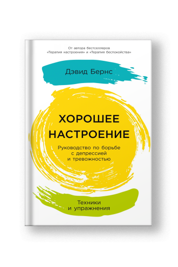 Хорошее настроение: Руководство по борьбе с депрессией и тревожностью. Техники и упражнения