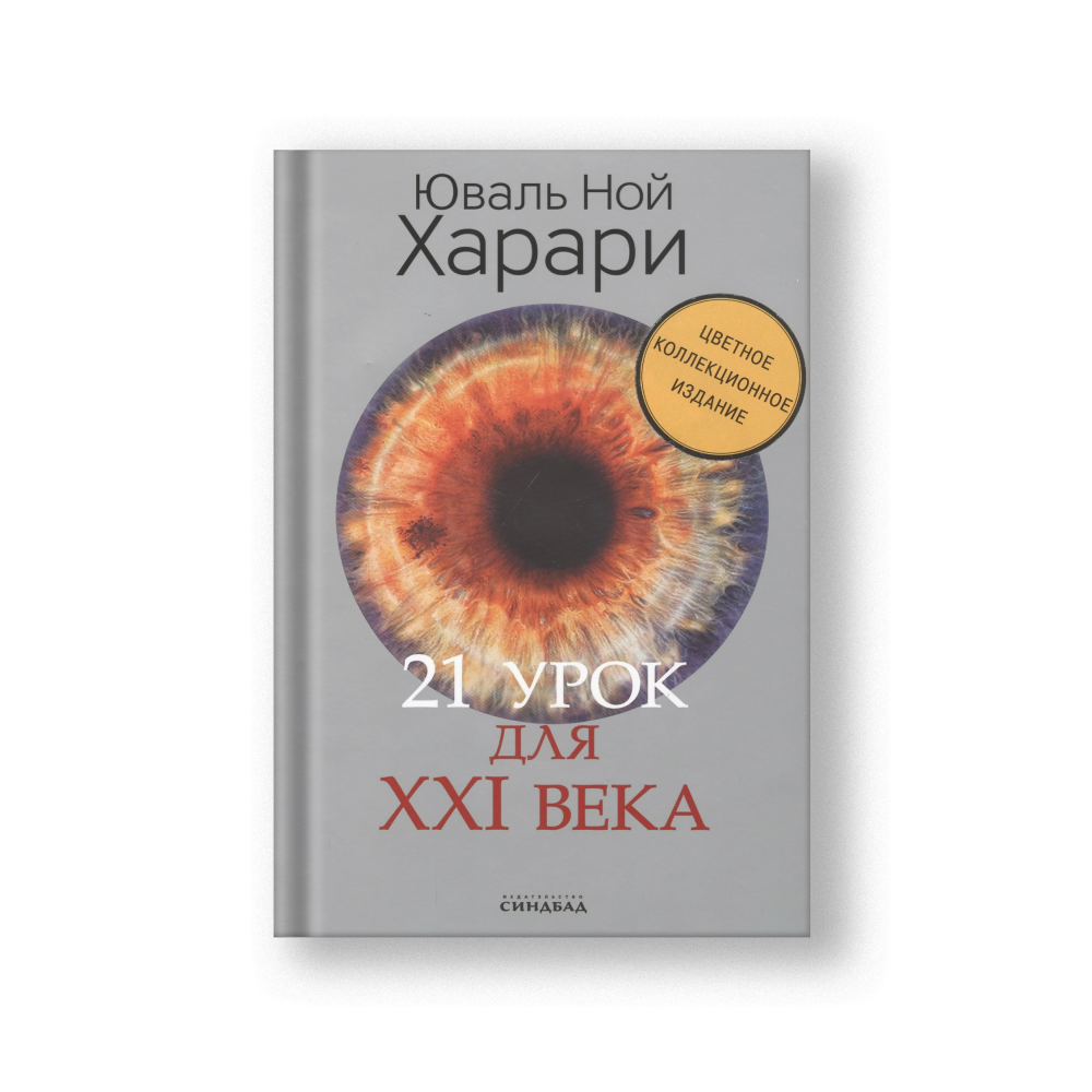 21 урок для XXI века. Цветное коллекционное издание (с автографом)