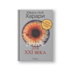 21 урок для XXI века. Цветное коллекционное издание (с автографом)