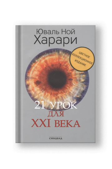 21 урок для XXI века. Цветное коллекционное издание (с автографом)