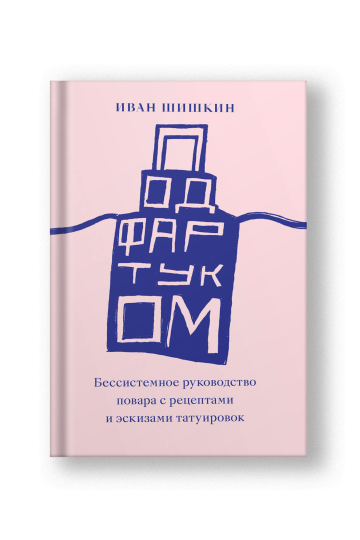 Под фартуком Бессистемное руководство повара с рецептами и эскизами татуировок