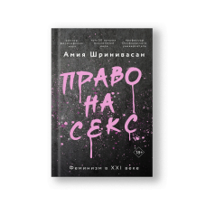 Право на секс. Феминизм в XXI веке
