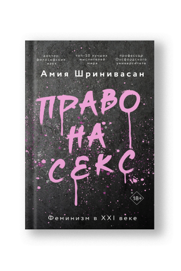 Право на секс. Феминизм в XXI веке