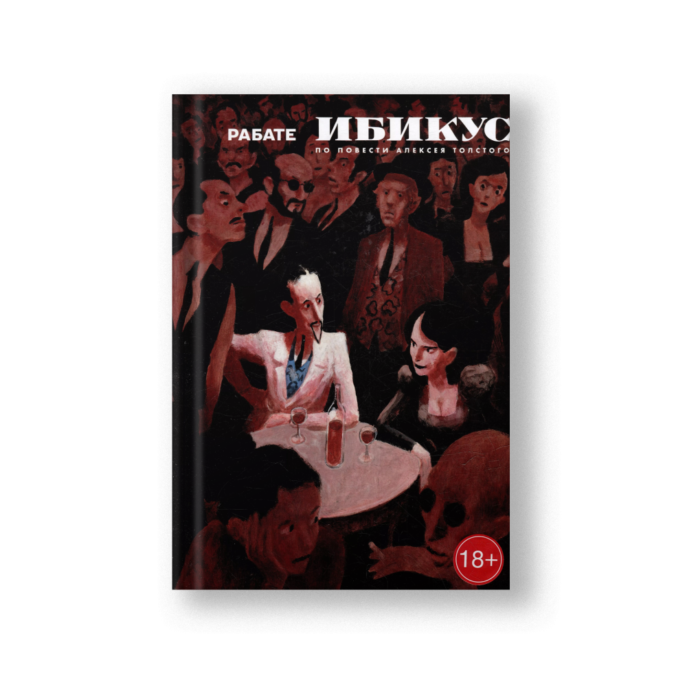 Ибикус. По повести Алексея Толстого: графическая адаптация