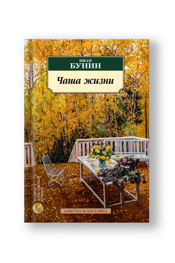 Чаша жизни