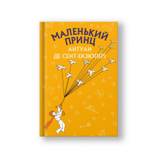 The Little Prince (Malenkiy Prynts) (на укр.)