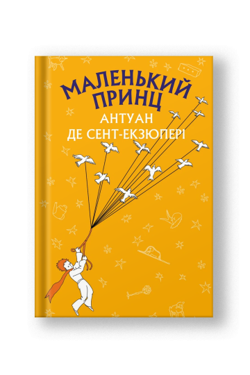 Маленький принц (на укр.)
