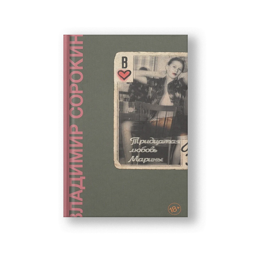 Тридцатая любовь Марины