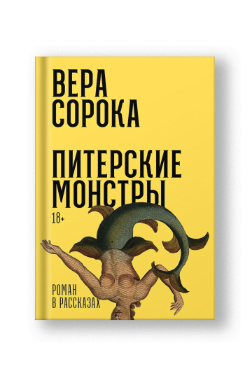 Питерские монстры: роман в рассказах
