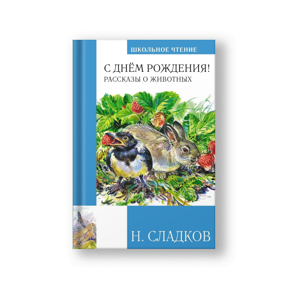С днем рождения! Рассказы о животных
