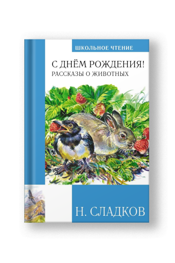 С днем рождения! Рассказы о животных