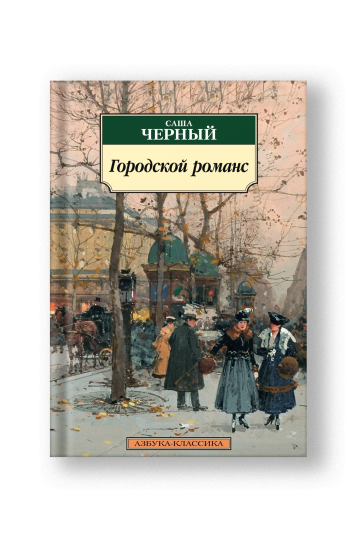 Городской романс
