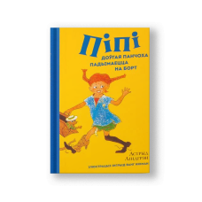 Пеппи Длинныйчулок поднимается на борт (на бел.)