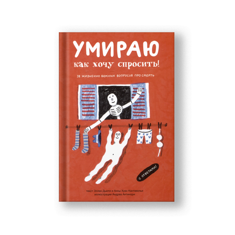 Умираю как хочу спросить: 38 вопросов про смерть