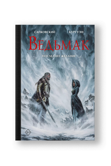 Ведьмак. Последнее желание